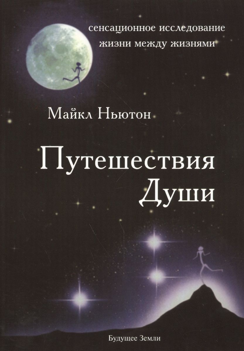 Книга Путешествие Души Майкл Ньютон купить на OZON по низкой цене