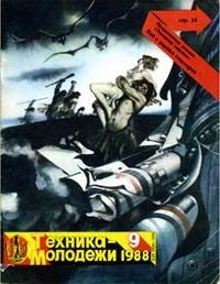 Журнал"Техника-молодежи"№9,1988