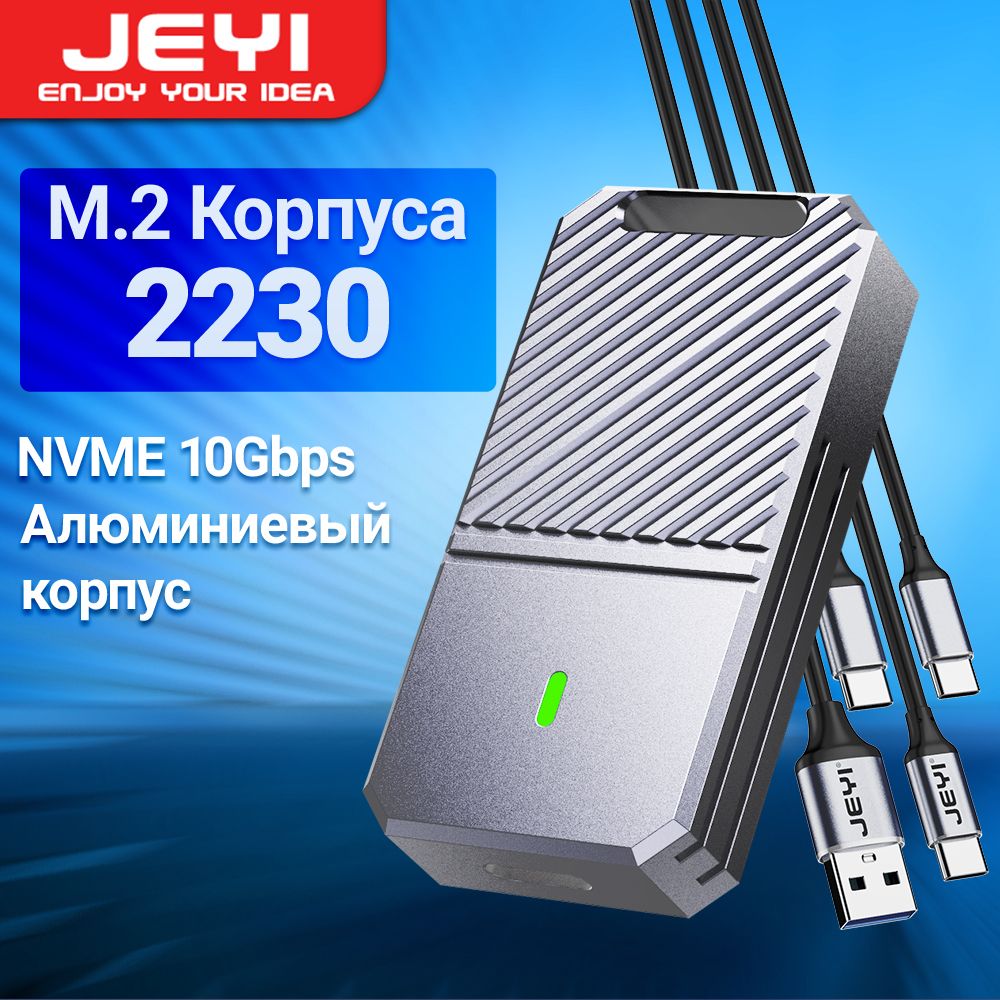 JEYI2230NVMeSSDвнешнийалюминиевыйкорпуссподдержкойPCIeUSB3.210Гбит/с.ПортативноеустройстводлявнешнихтвердотельныхдисковсM.2,поддерживаетUASPиTRIM