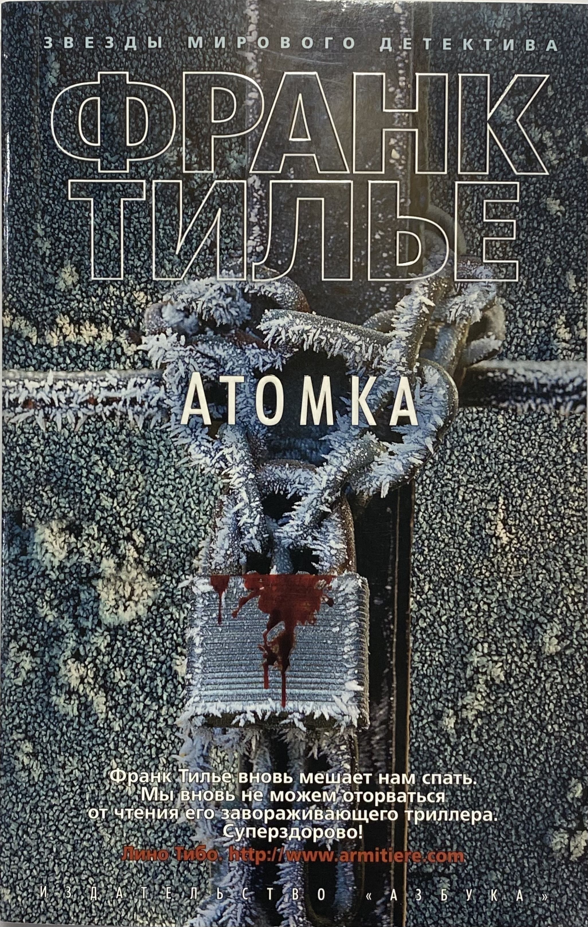 Атомка франк. Франк тилье. франк тилье &quot;атомка&quot;. тилье книги.