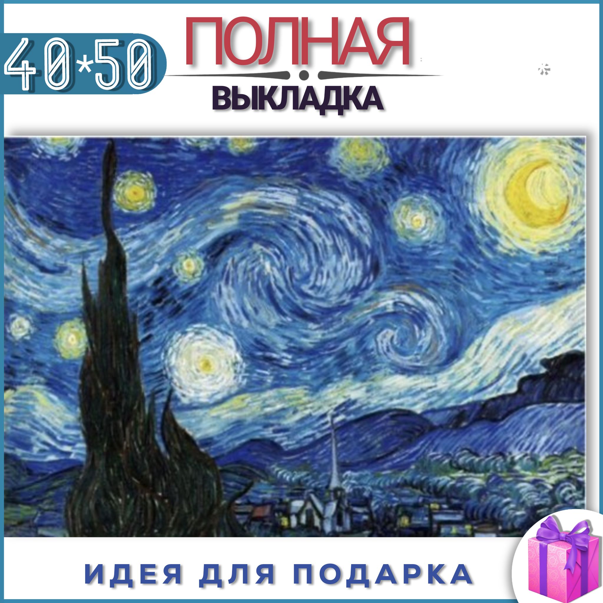 Вышивка Риолис 1088 «Звездная ночь» В.Ван Гога