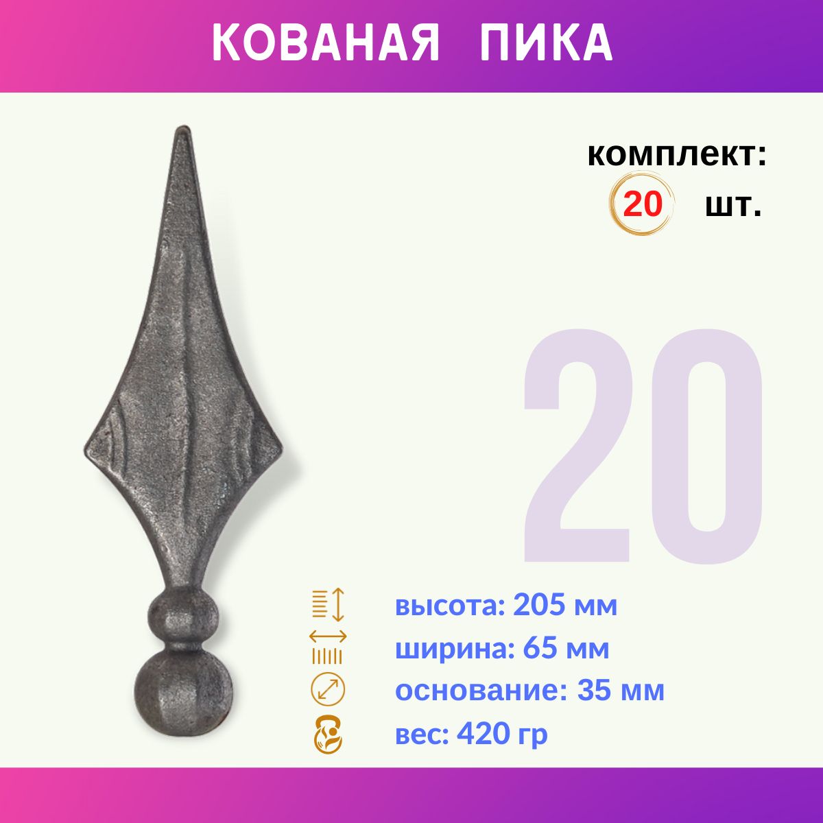 Кованый элемент пика 13.118-К, комплект 20 шт.