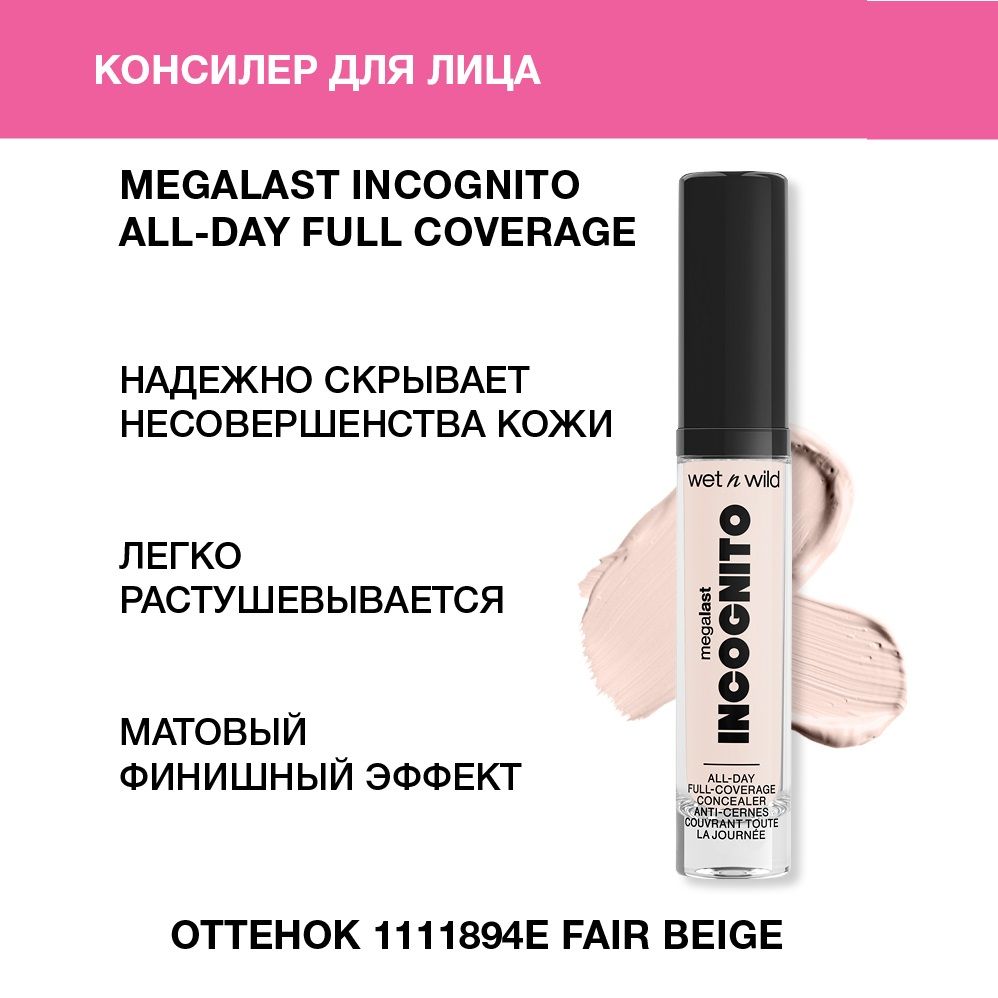 Wet n Wild Консилер для лица MegaLast Incognito All-Day Full Coverage Concealer Тон 1111894e fair beige