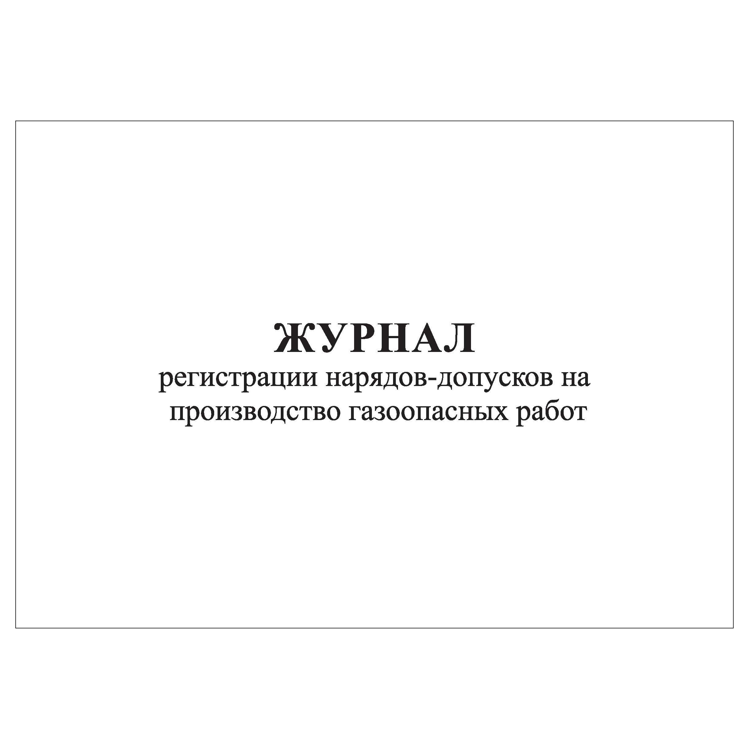 Наряду регистрация. Журнал регистрации нарядов. Журнал регистр.нарядов-допусков. Журнал наряд допуск. Журнал регистрации нарядов-допусков на производство.