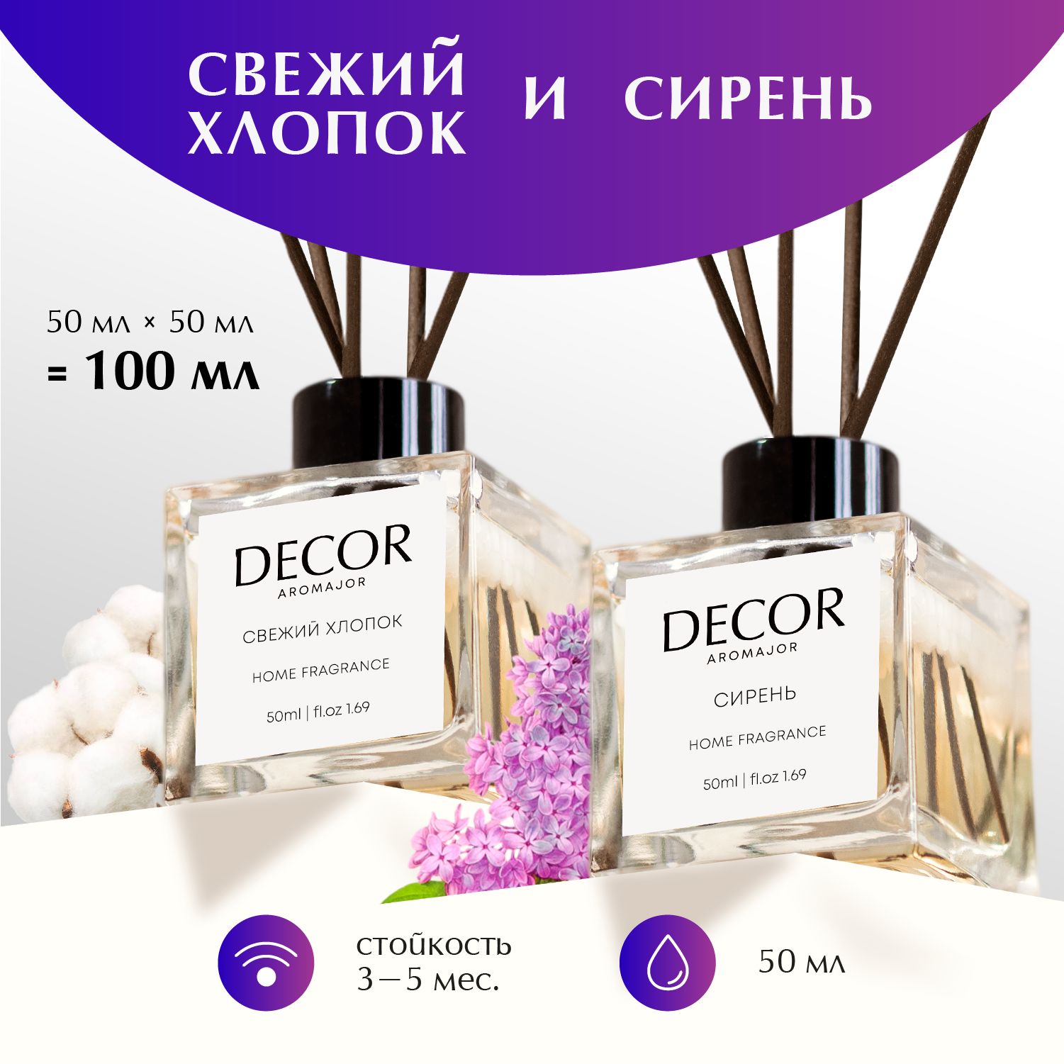 Ароматический диффузор Decor aromajor, Жидкий, Хлопок, Сирень, 100 мл  купить по доступной цене с доставкой в интернет-магазине OZON (1267850932)