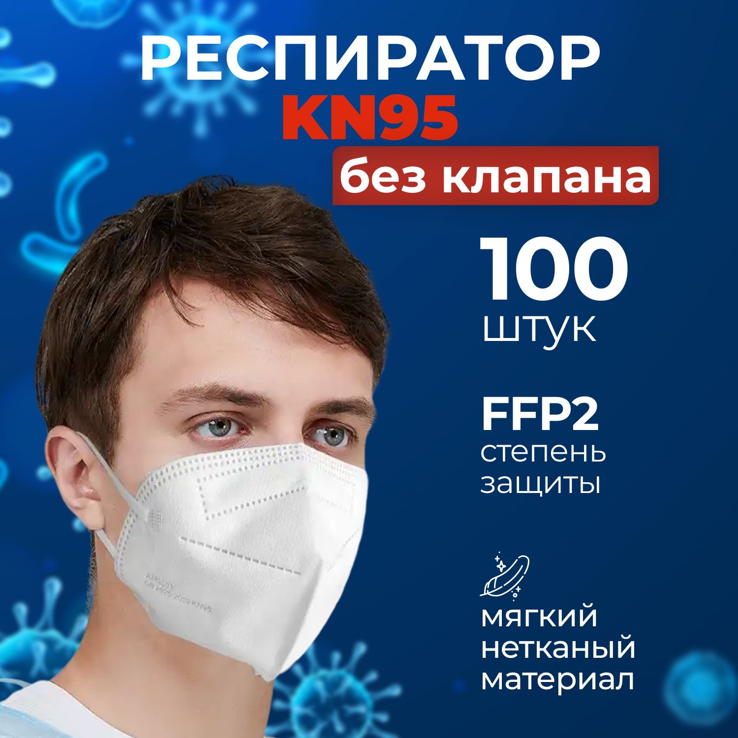 Респиратор FFP2 KN95 без клапана, белый, в упаковке - 100 шт.