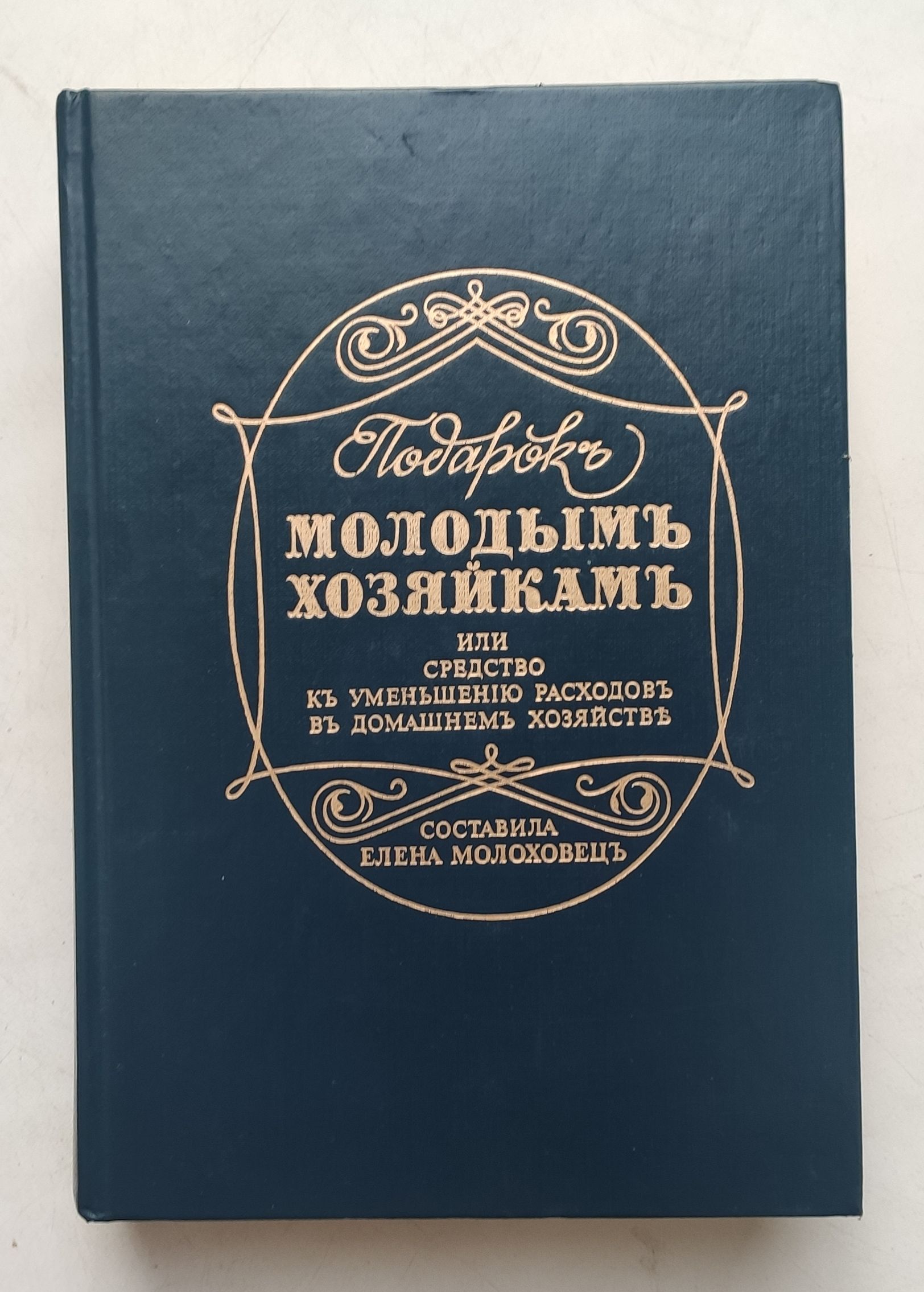 Подарок Молодым Хозяйкам Елена Молоховец Книга Купить