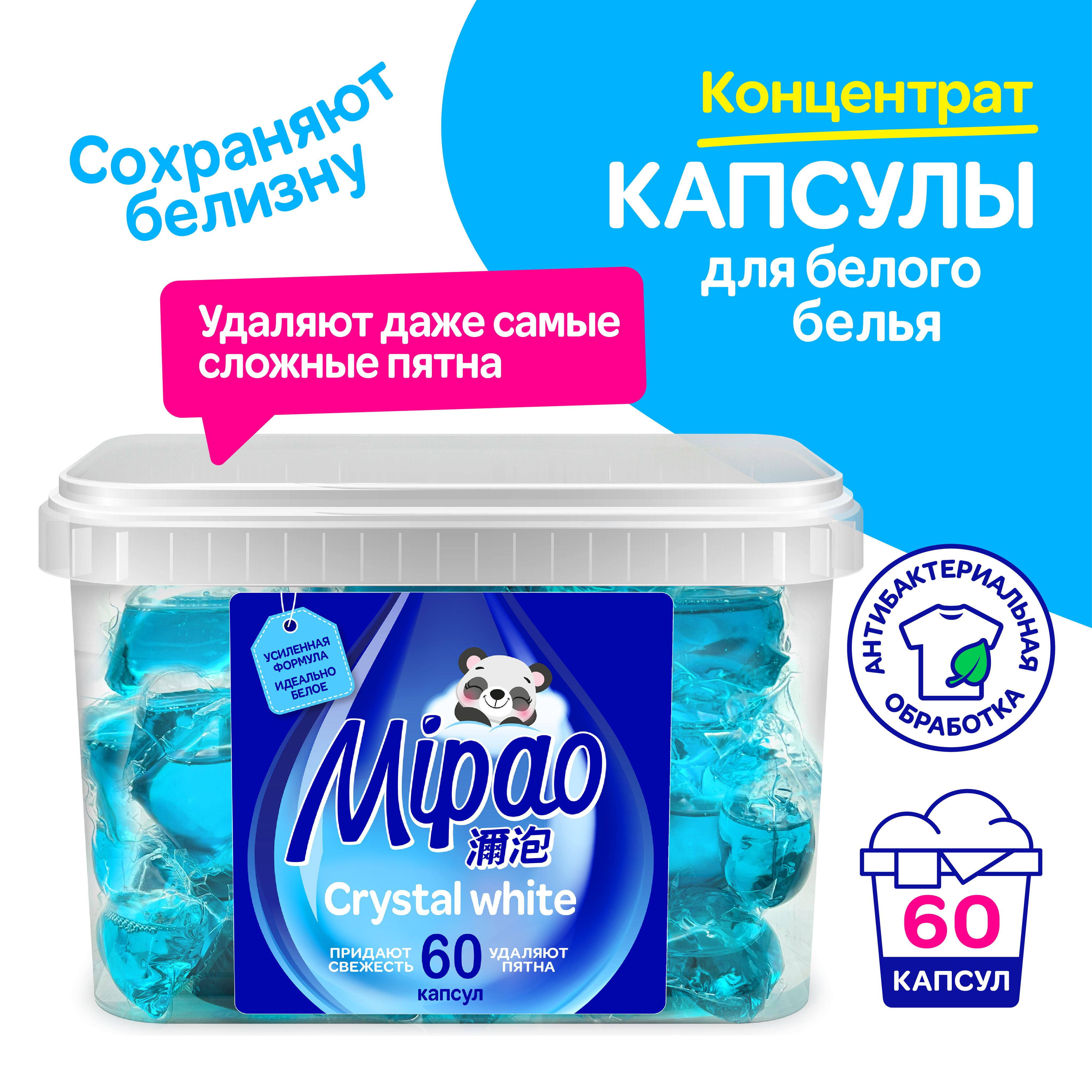 Капсулы для стирки белого белья Мипао / Mipao 60 шт