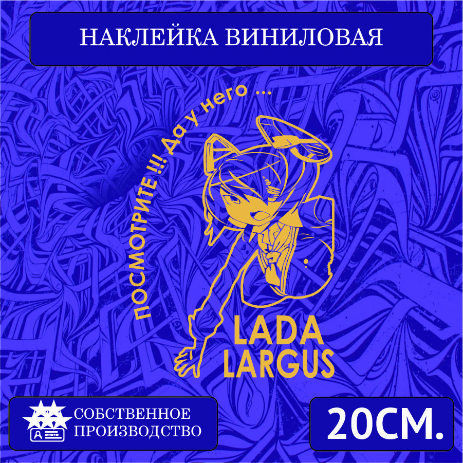 Наклейки на автомобиль, на стекло заднее, авто тюнинг - У него... Lada  LARGUS 20см. Золотая - купить по выгодным ценам в интернет-магазине OZON  (1266684648)