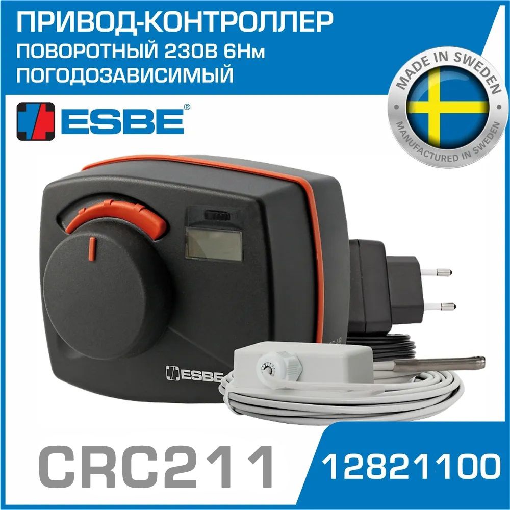 Привод-контроллер ESBE CRС211 REGULATOR (12821100) 230В 6Нм 50Гц 60сек / Сервопривод с датчиком наружной температуры для подключения и управления смесительными клапанами ротационного типа серии VRG