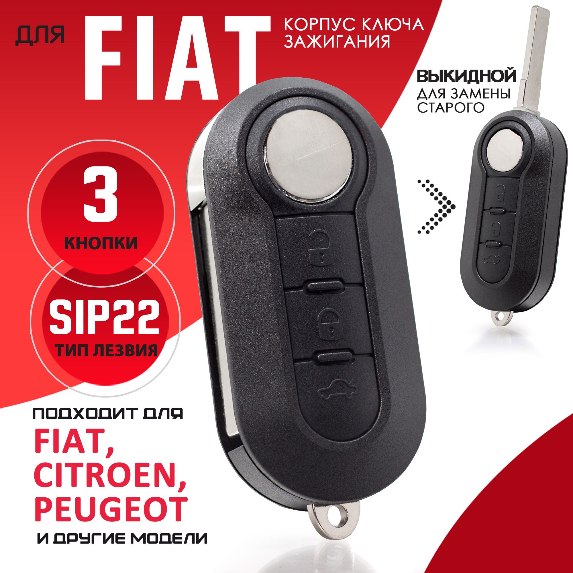 Корпус выкидного ключа зажигания для FIAT Фиат - 3х кнопочный ключ, лезвие  SIP22 / Дукато Ситроен Джампер Пежо Боксер Citroen Peugeot - купить с  доставкой по выгодным ценам в интернет-магазине OZON (259196171)