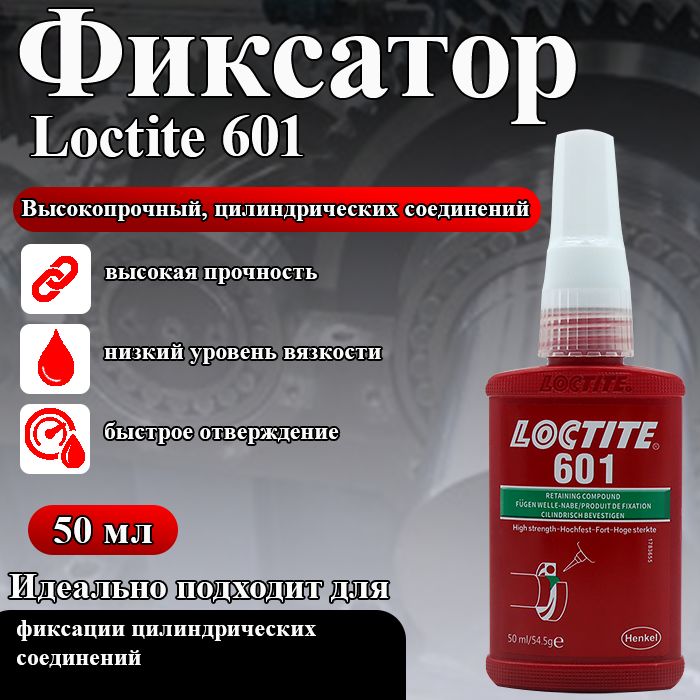 Loctite 601, фиксатор плотно подогнанных цилиндрических соединений и подшипников, вал-втулочный высокопрочный, низкая вязкость, 50 мл.