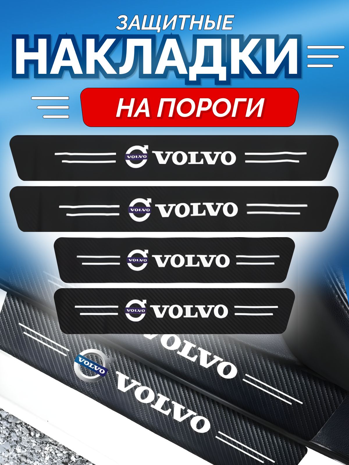 Защитные накладки на пороги Volvo купить по низкой цене в интернет-магазине  OZON (1268527541)