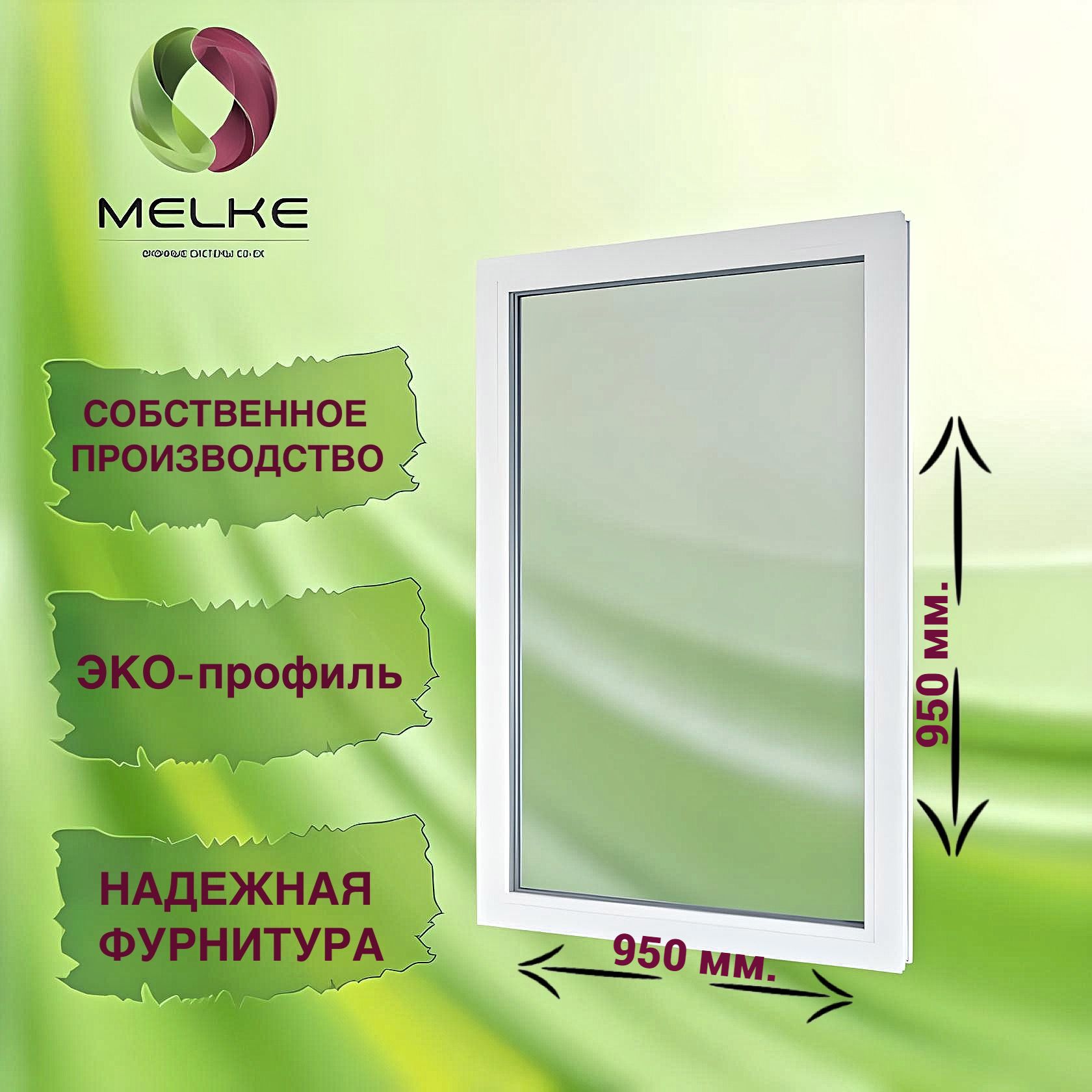 Окноглухое,950x950профильMelke60,2-хкамерныйстеклопакет,3стекла.