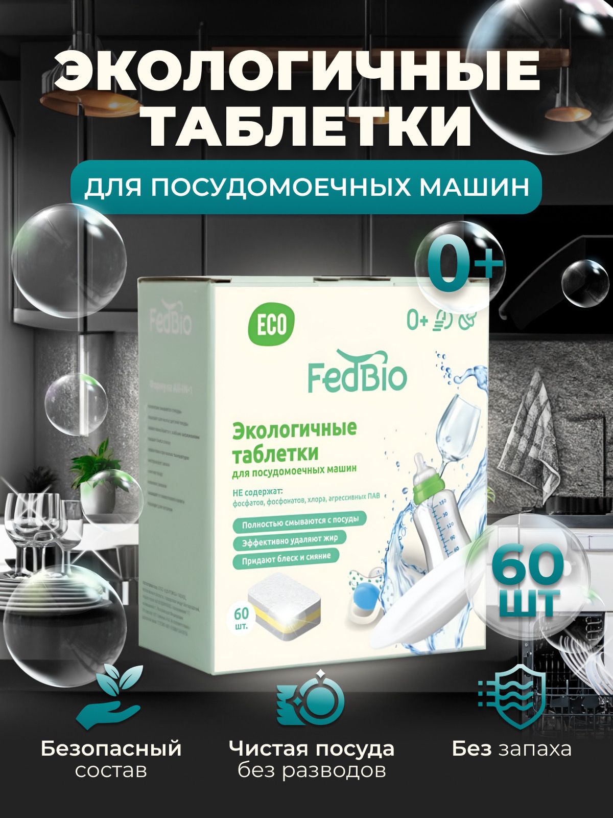 Экологичные таблетки для посудомоечной машины FedBio 60 шт , бесфосфатные  таблетки для посудомойки, ЭКО средство - купить с доставкой по выгодным  ценам в интернет-магазине OZON (1005588631)