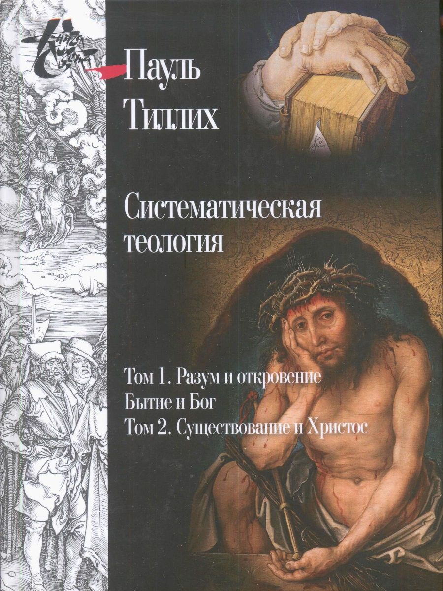 Систематическая теология. Собрание сочинений в 3 томах. Том 1. Разум и откровение. Бытие и Бог. Том 2. Существование и Христос | Тиллих Пауль