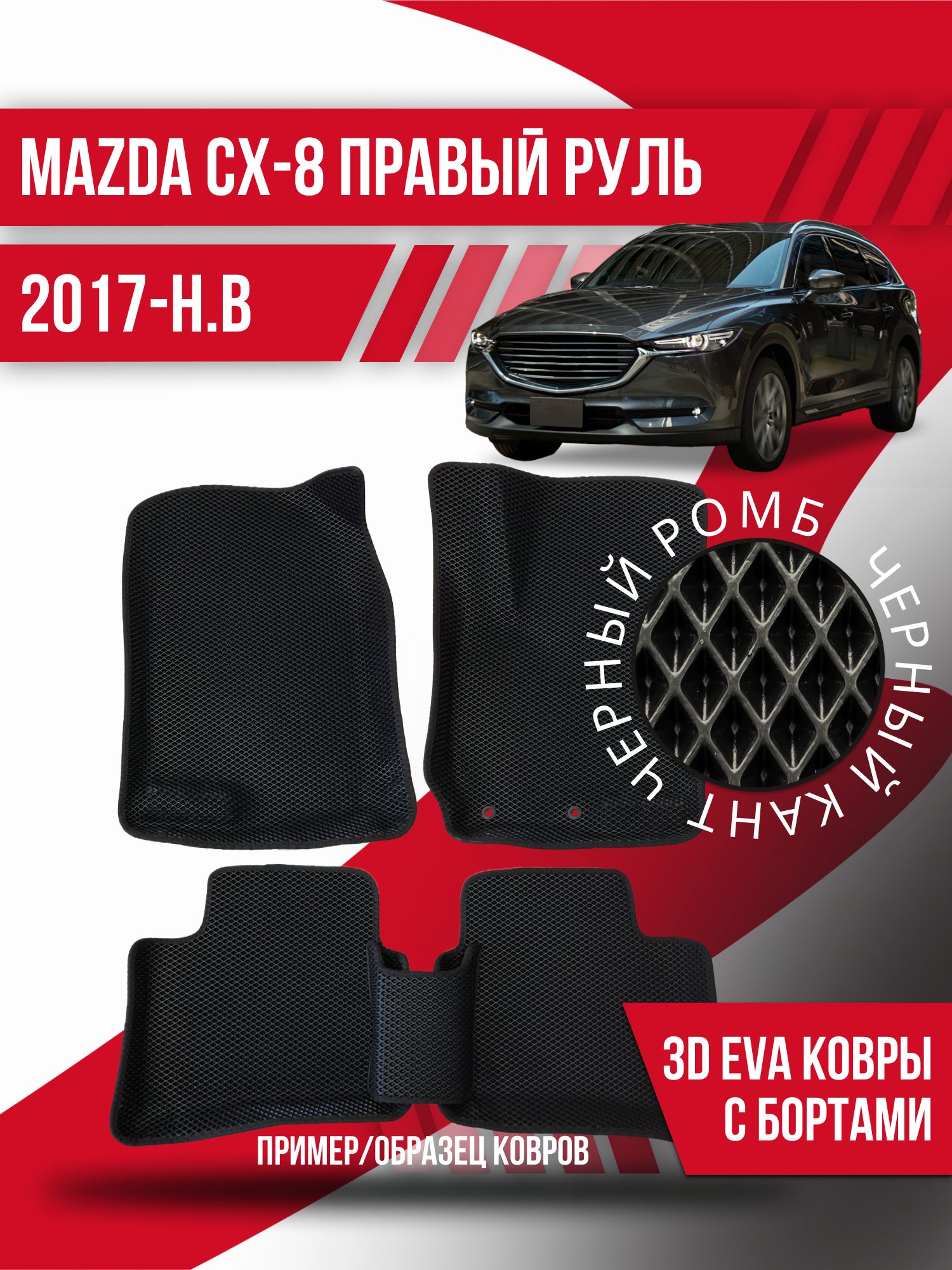 Коврики в салон автомобиля Kovrix Mazda CX-8 правый руль (2017-н.в.), цвет  черный - купить по выгодной цене в интернет-магазине OZON (1269926279)