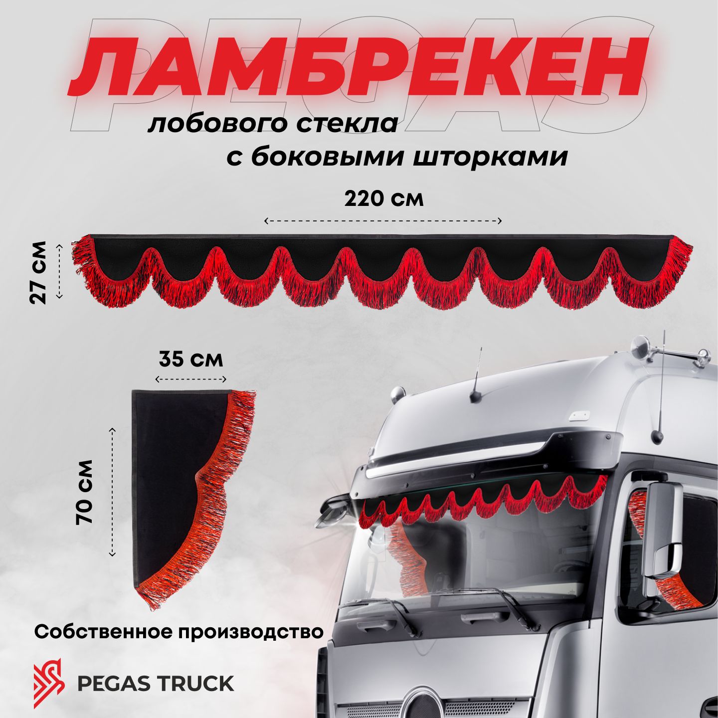 Шторка солнцезащитная PEGAS TRUCK КамАЗ, МАЗ (220х70 см) - купить по  доступным ценам в интернет-магазине OZON (1267752708)