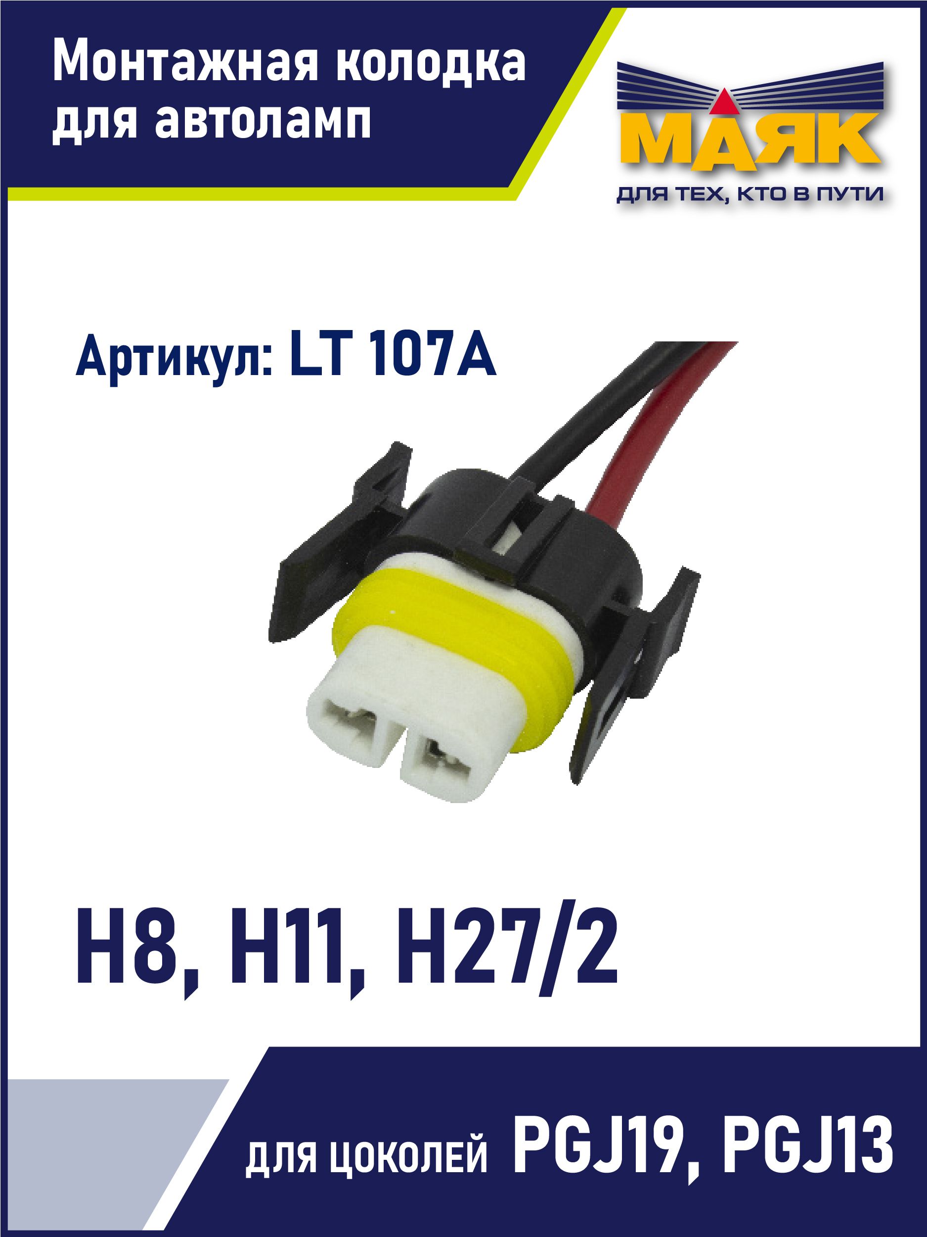 Патрон для автоламп Н8 PGJ19-1, H11 PGJ19-2, Н27/2 PGJ13 / Колодка / Цоколь / Разъем керамический