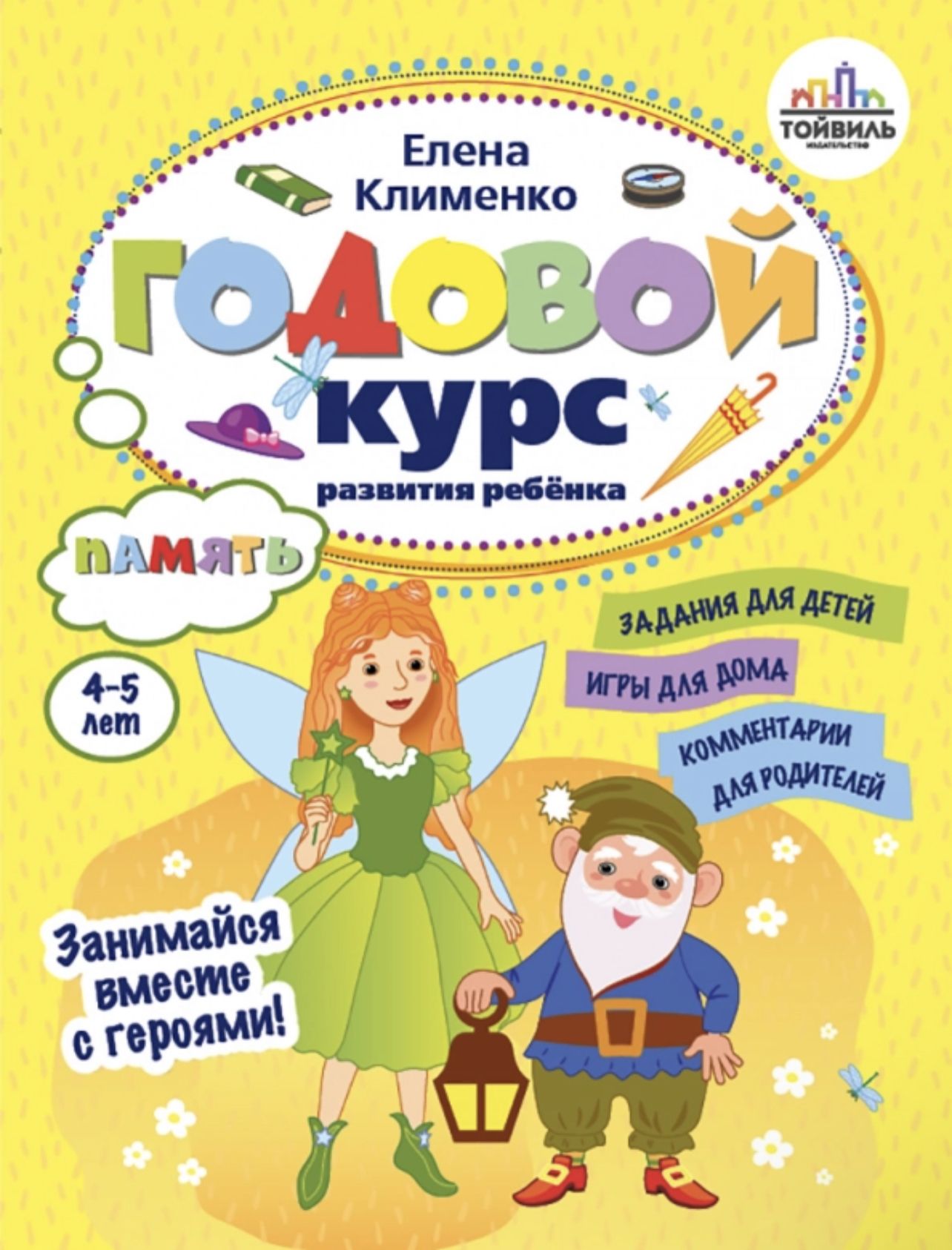 Годовой курс развития памяти у ребенка. 4-5 лет | Клименко Елена - купить с  доставкой по выгодным ценам в интернет-магазине OZON (1270249617)