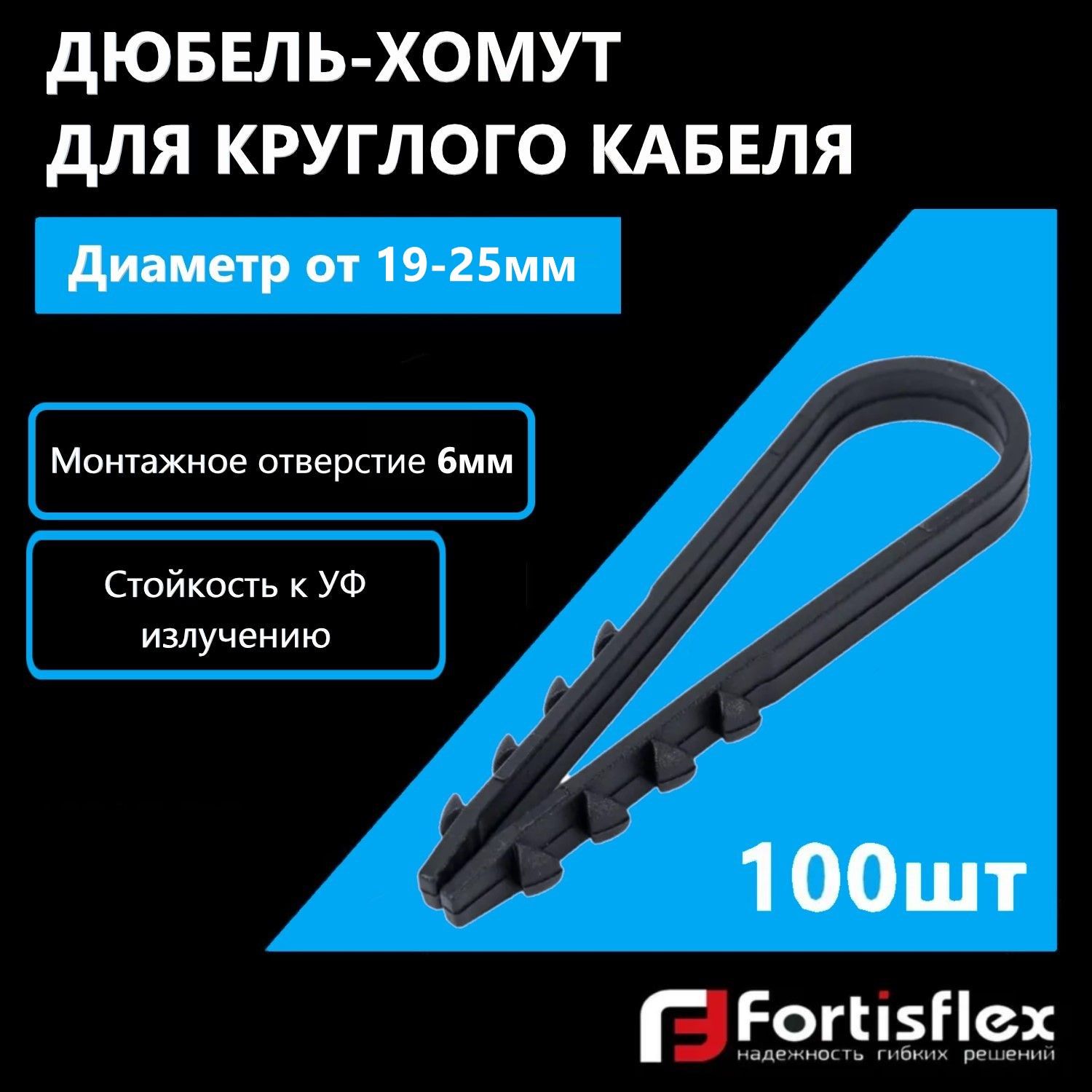 Дюбель-хомут для круглого кабеля Fortisflex, 19-25 мм, черный, 100 шт