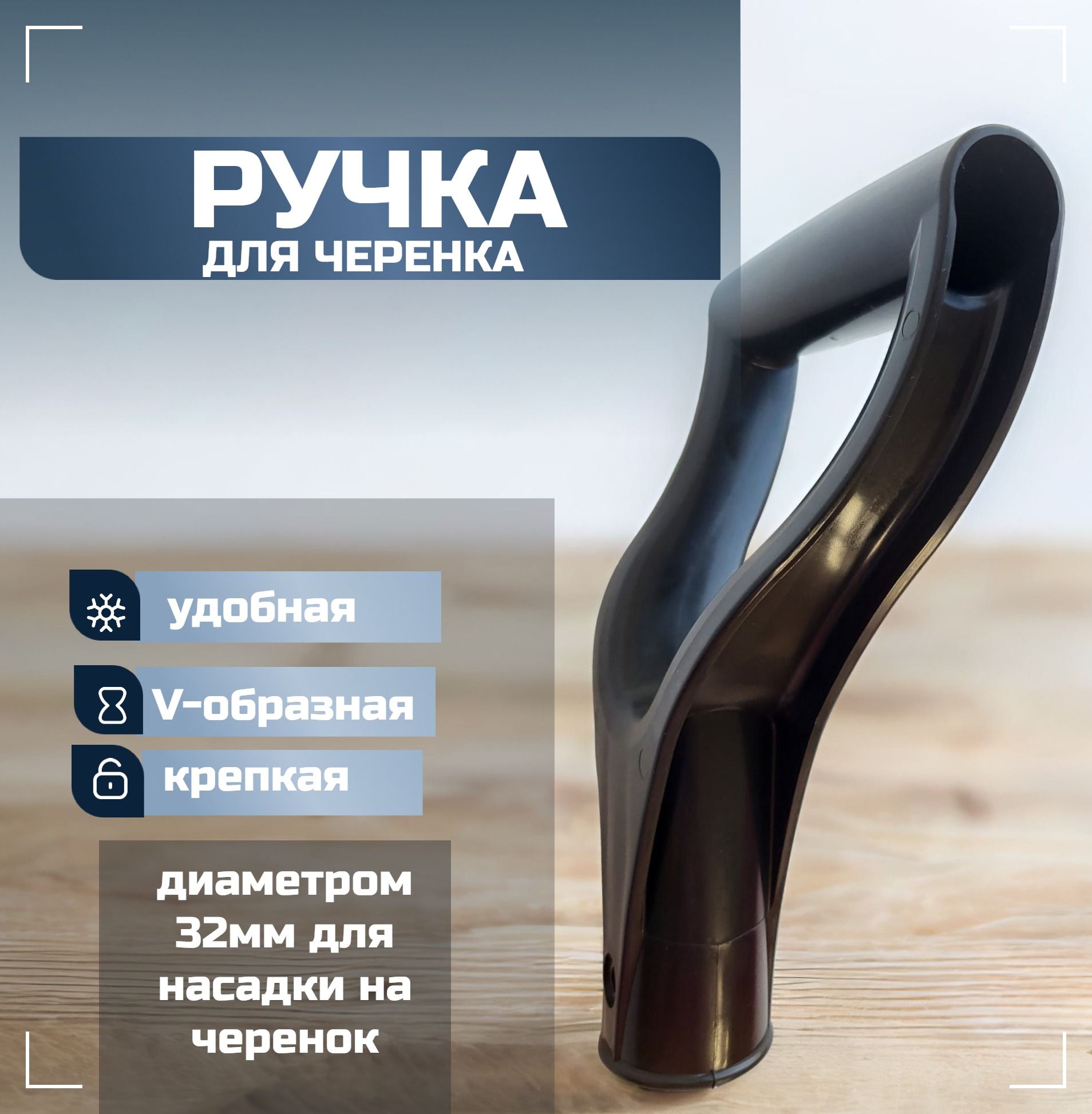 Ручка для черенка V- образная