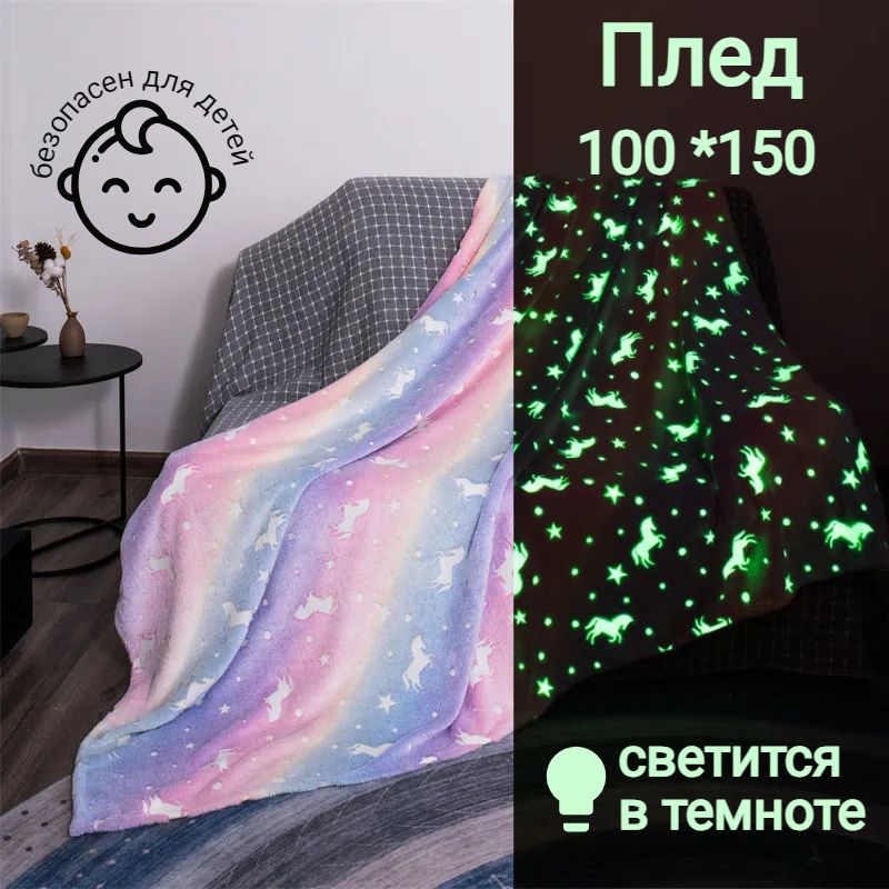 Пледдетскийсединорогамисветящийсявтемноте100x150