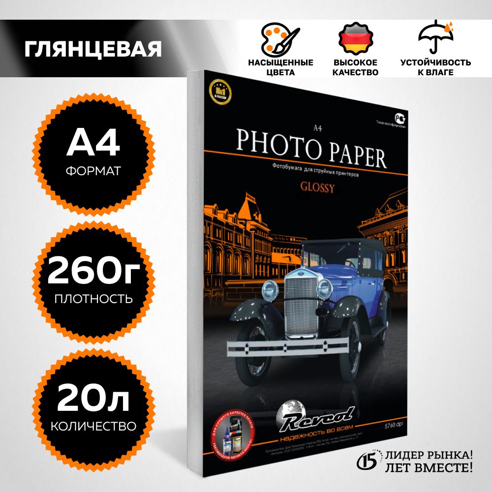 Фотобумага А4 глянцевая RC, Super Glossy, для струйной печати, 260г/м2, 20 л., REVCOL.