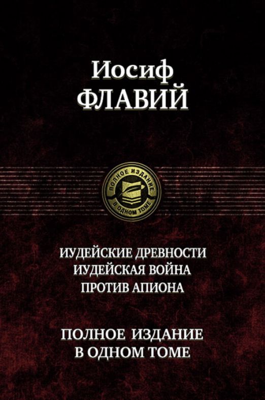 Иудейскиедревности.Иудейскаявойна.ПротивАпиона|ФлавийИосиф