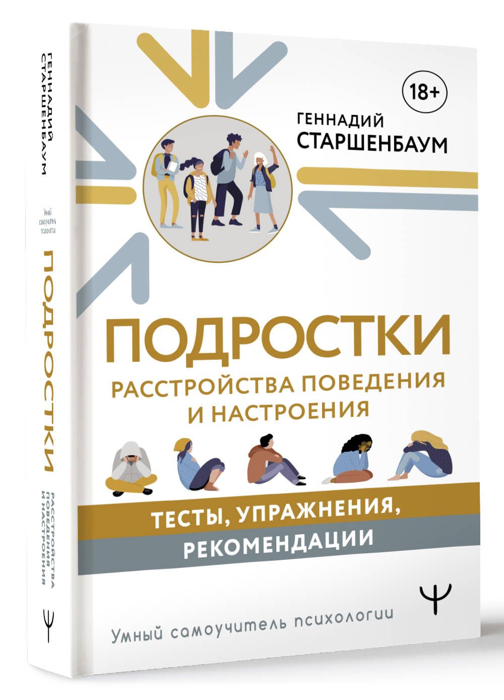 Подростки. Расстройства поведения и настроения. Тесты, упражнения, рекомендации | Старшенбаум Геннадий Владимирович