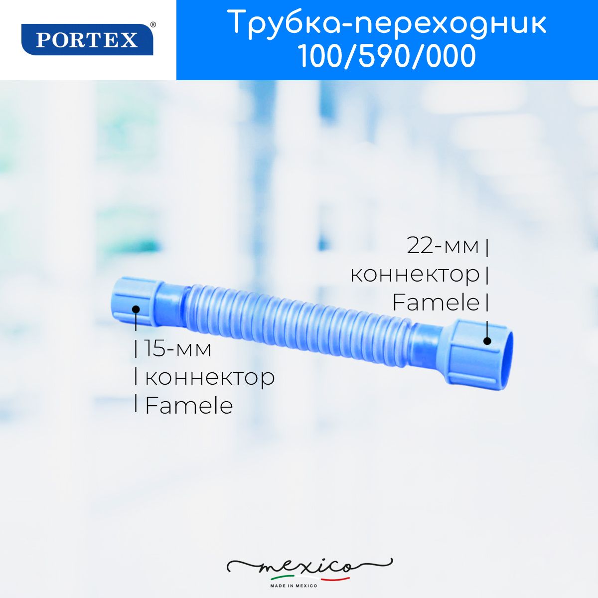 Коннектор дыхательный гофрированный переходник Portex 100/590/000 для присоединения интубационных и трахеостомических трубок 15/22 мм