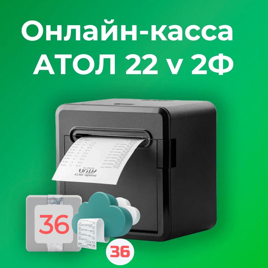 Фискальный регистратор АТОЛ 22 v 2Ф 54ФЗ, ЕГАИС (С ОФД и ФН на 36 месяцев)