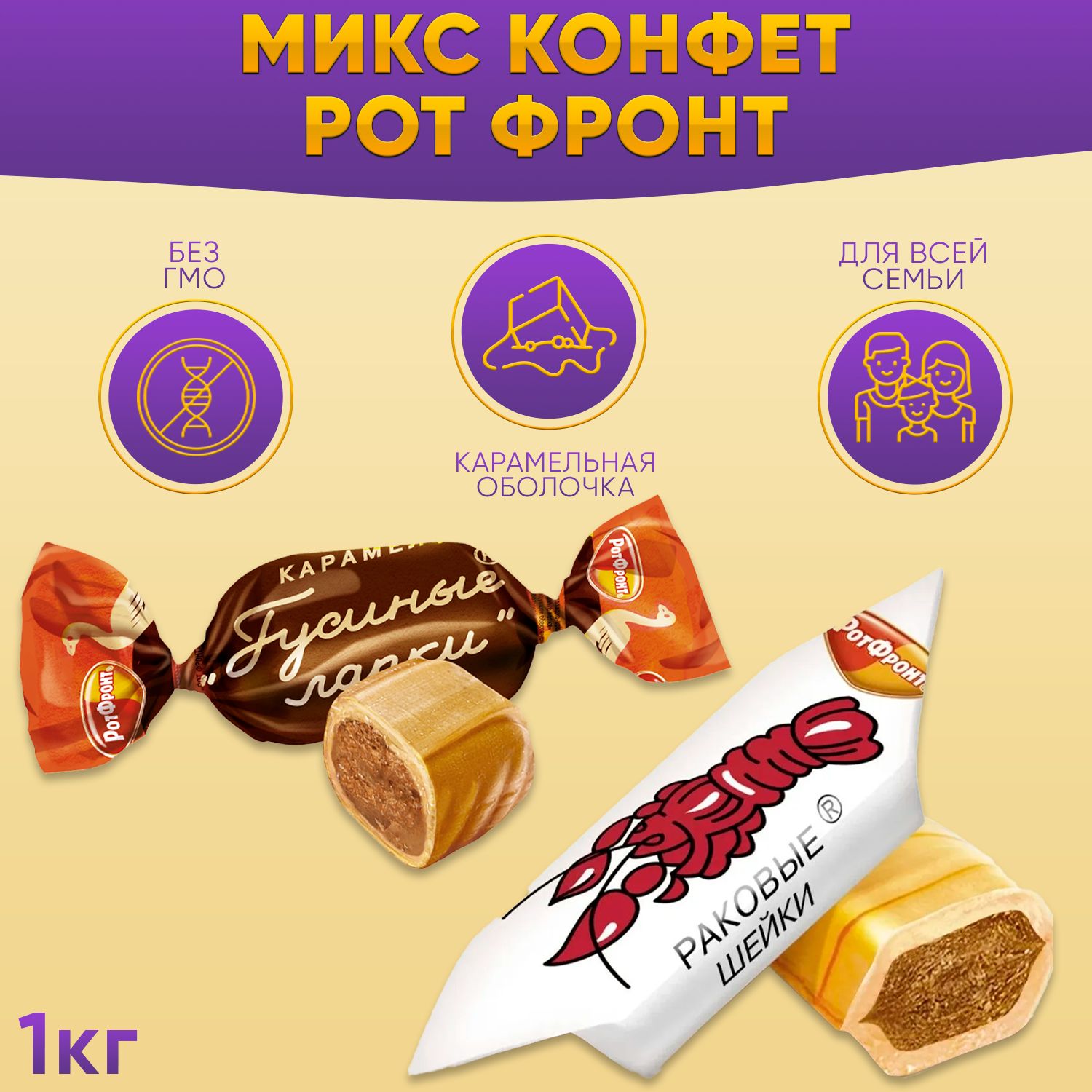 Карамель Микс Раковые шейки + Гусиные лапки 2 вида 1000 грамм / Рот Фронт -  купить с доставкой по выгодным ценам в интернет-магазине OZON (1108585799)