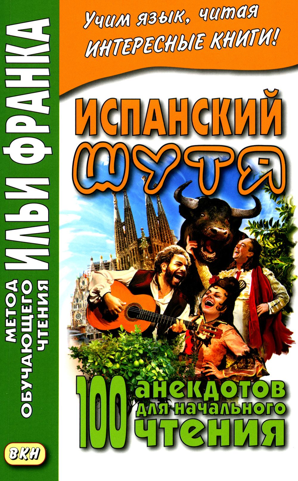 Испанский шутя. 100 анекдотов для начального чтения