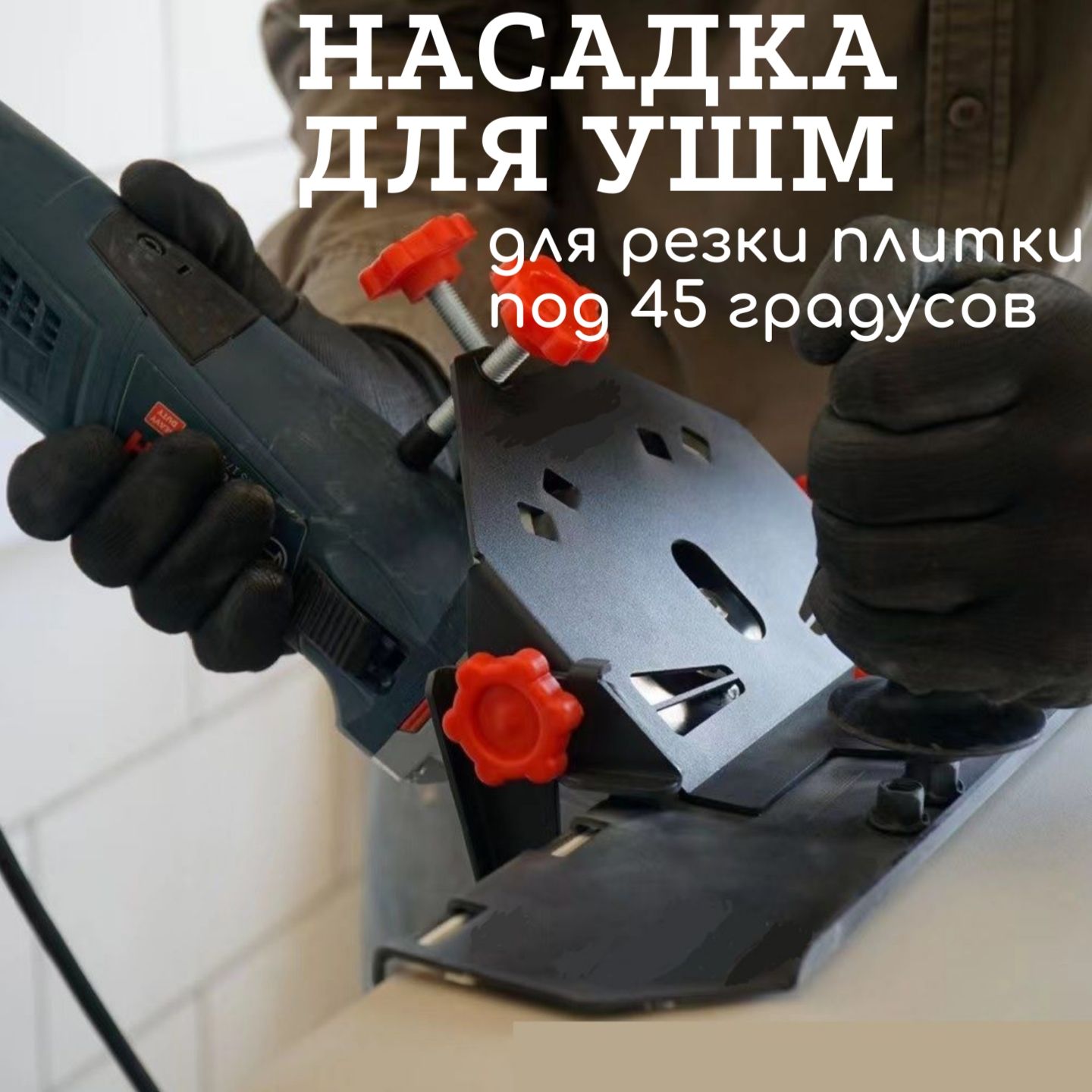 Насадка на инструмент 115 мм 8875453330ZPSHKR купить по выгодной цене в  интернет-магазине OZON (1231425946)