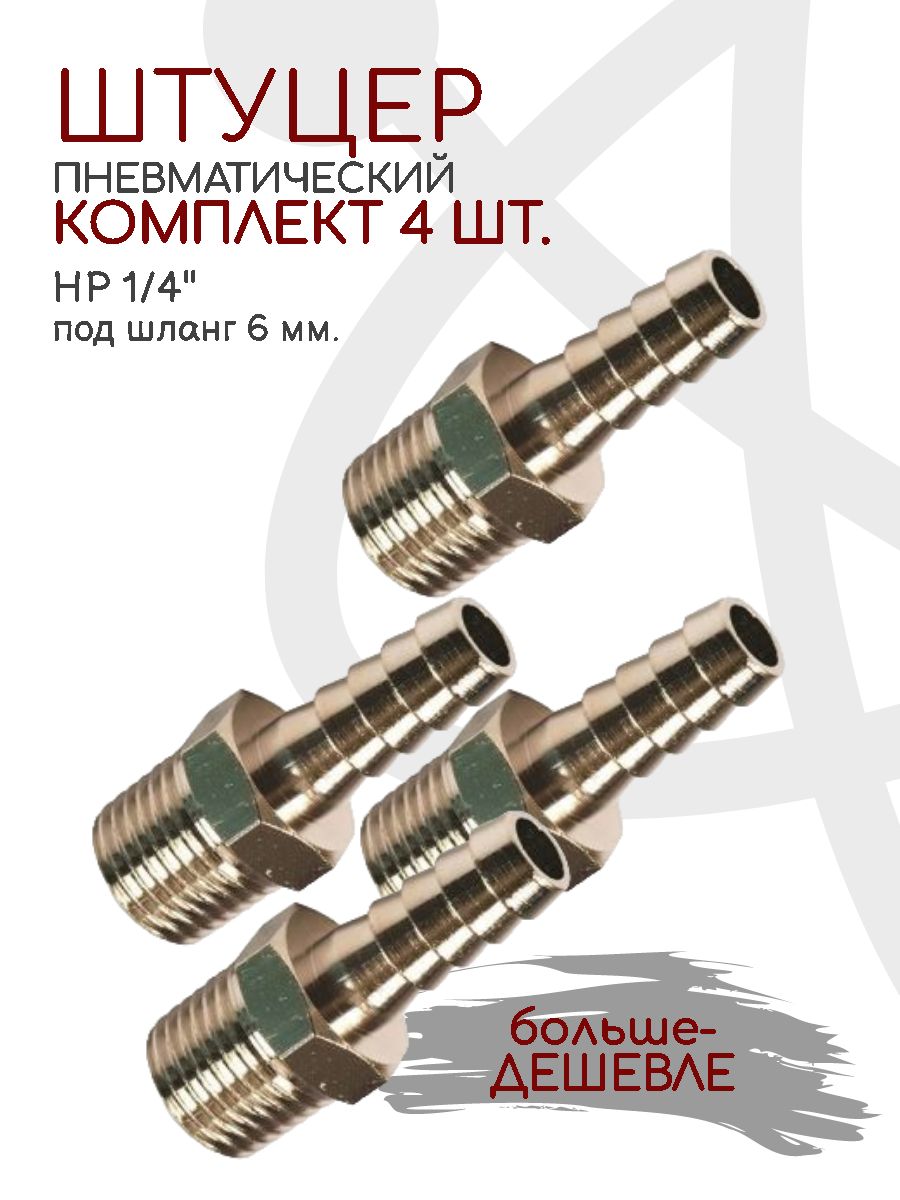 Штуцер под шланг d.6 мм наружная резьба 1/4 комплект 4 шт.