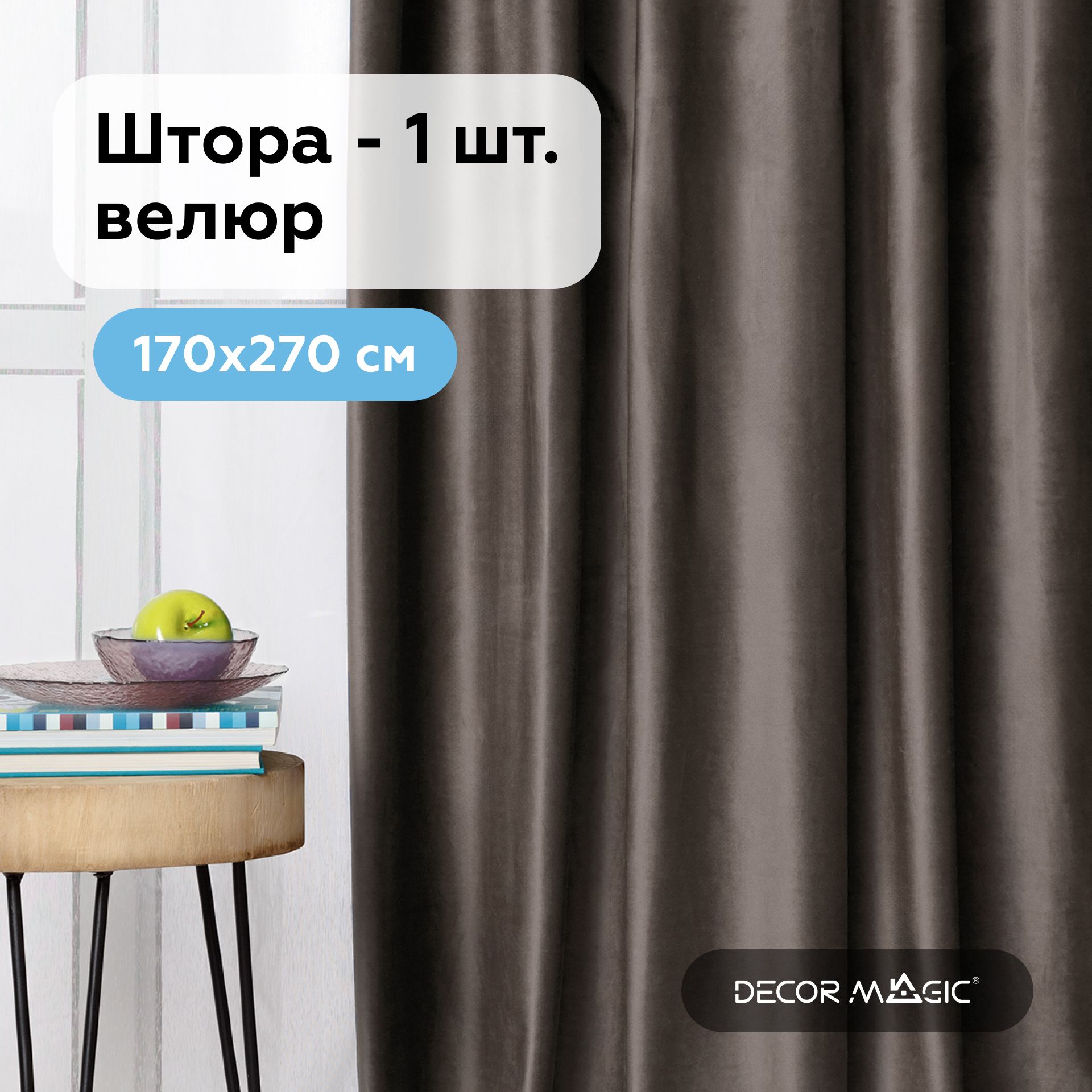 Штора DECOR MAGIC О2Ш. , 270х170см, STONE, Велюр искусственный, Полиэстер  купить по низкой цене с доставкой в интернет-магазине OZON (571249325)