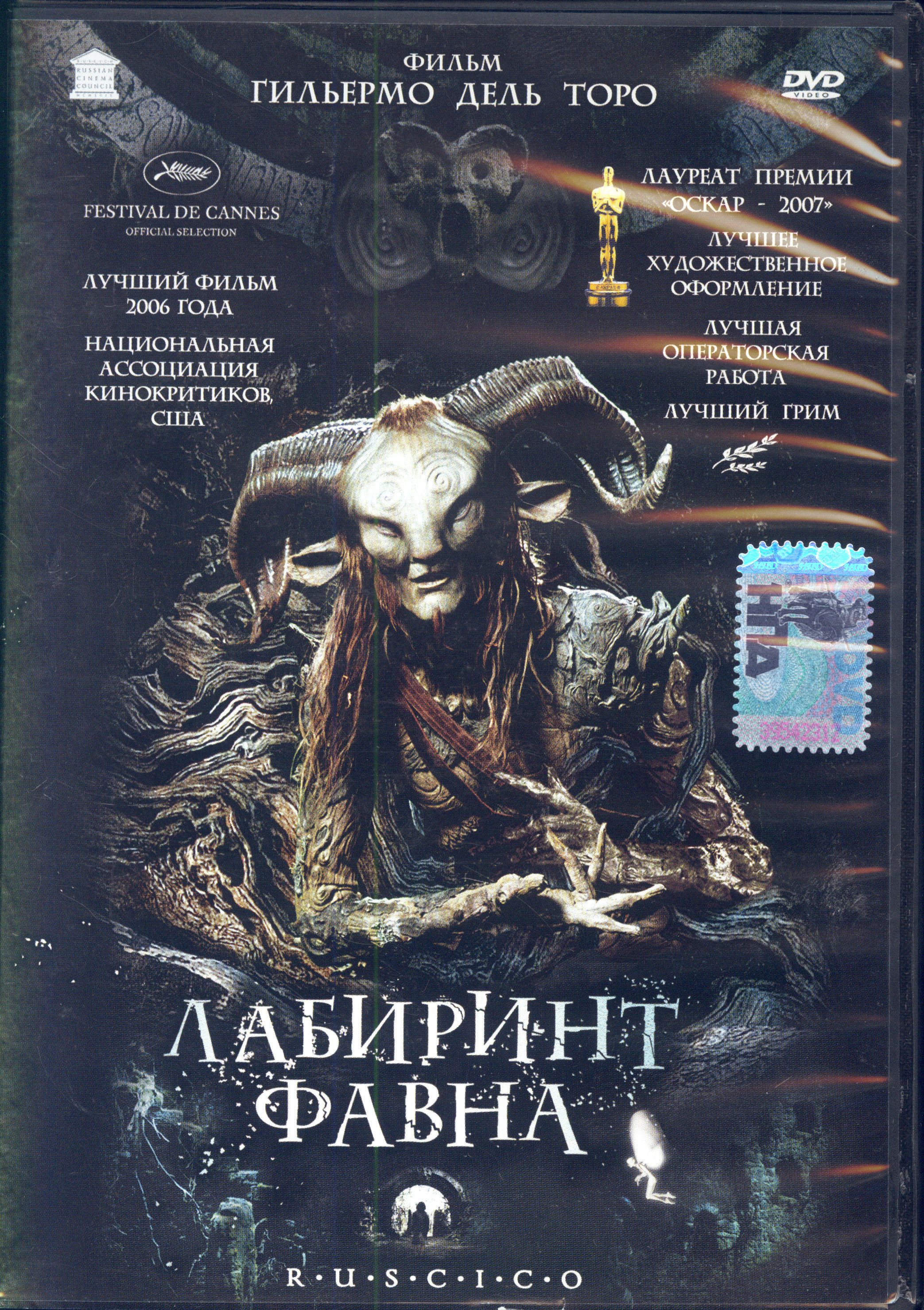 Лабиринт Фавна (реж. Гильермо Дель Торо) / RUSCICO, Keep case, DVD