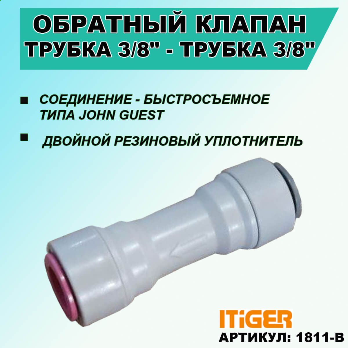 Обратныйклапантрубка3/8"-трубка3/8"iTiGerтипаJohnGuest(JG)дляфильтраводыинаобратныйосмос,сантехническоесоединение