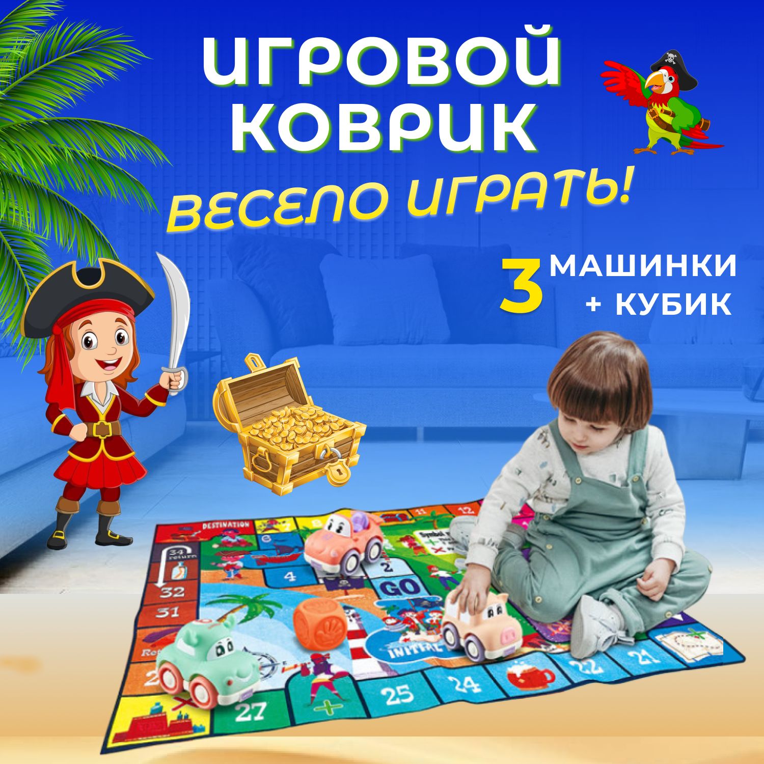 Развивающий коврик, настольная игра ходилка бродилка, набор машинок,  игрушки для купания