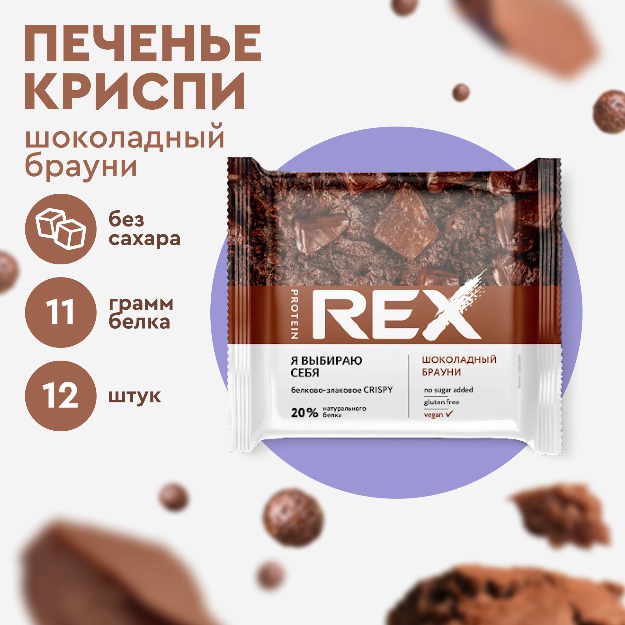 Протеиновое печенье без сахара ProteinRex Crispy Шоколадный брауни, 12шт х  55 г, 190 ккал - купить с доставкой по выгодным ценам в интернет-магазине  OZON (234137652)