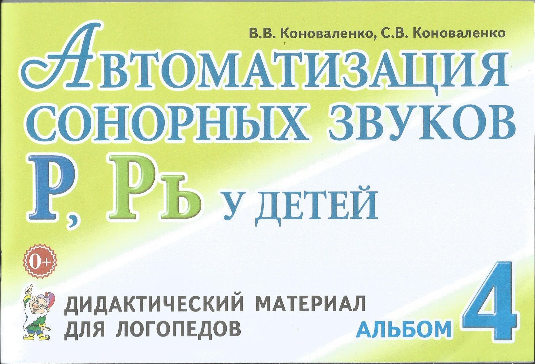 Автоматизация сонорных звуков Р, Рь у детей. Дидактический материал для логопедов. Альбом 4. Коноваленко В.В. Гном | Коноваленко В. В., Коноваленко С. В.