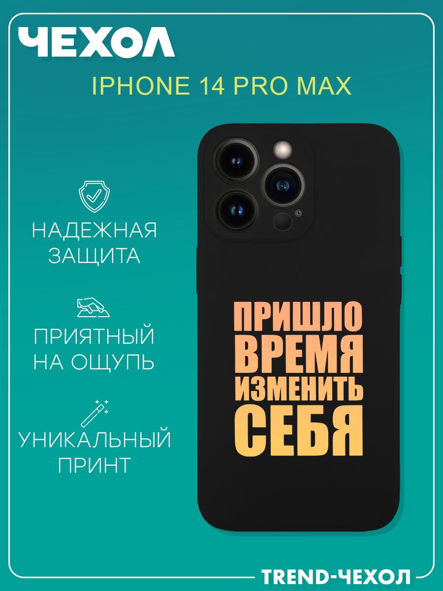 Чехол для телефона Apple iPhone 14 Pro Max c принтом надпись пришло время  изменить себя - купить с доставкой по выгодным ценам в интернет-магазине  OZON (1273709873)