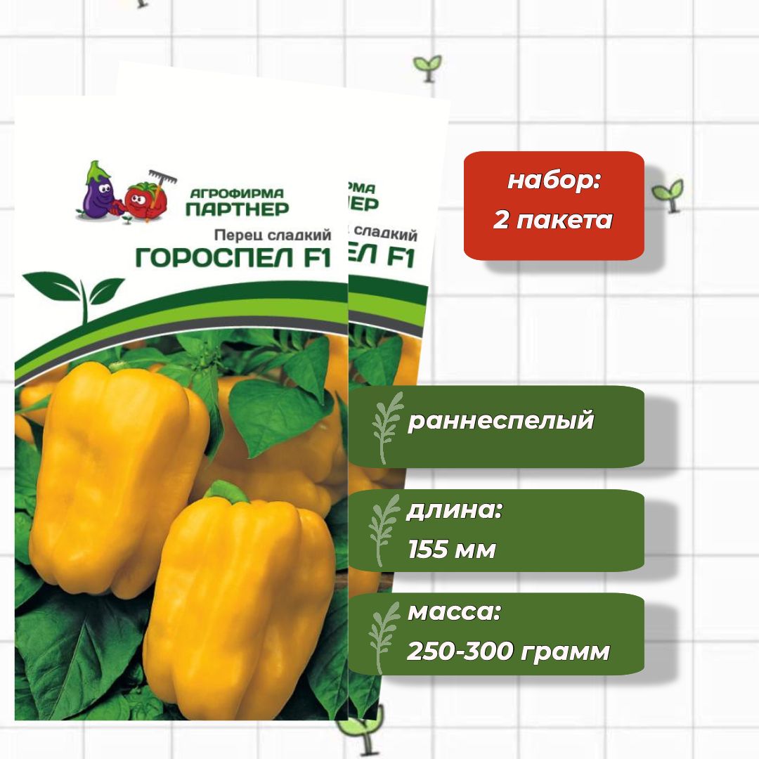Партнер перец гороспел f1. Перец испанский сладкий Сибирский сад. Гороспел перец отзывы. Перец партнер.