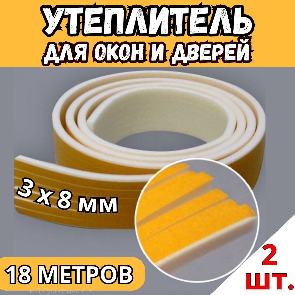 Утеплитель Для Окон И Дверей Купить