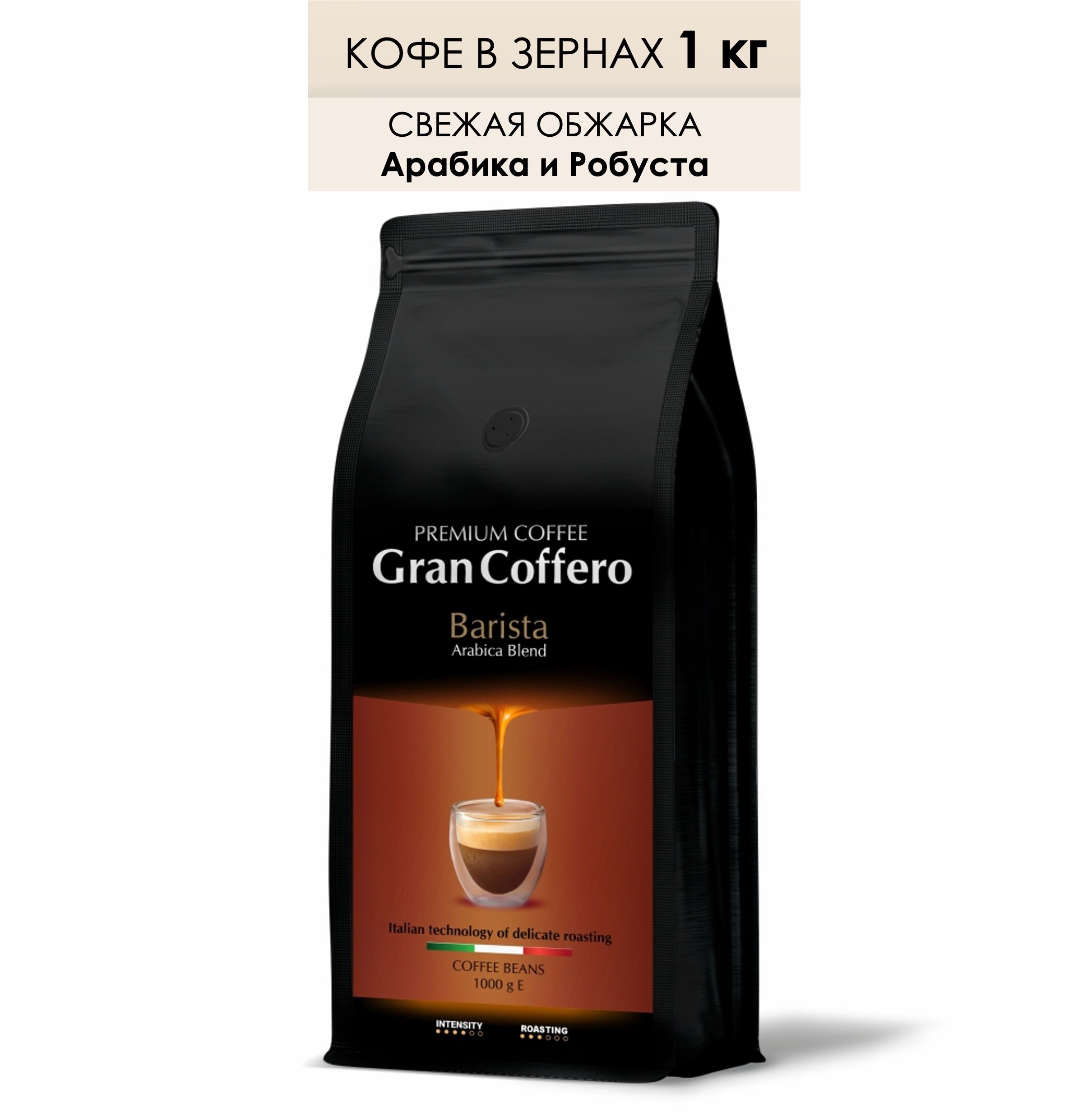 Кофе в зернах GranCoffero Barista, средней обжарки, кофе в зернах 1 кг -  купить с доставкой по выгодным ценам в интернет-магазине OZON (939917761)