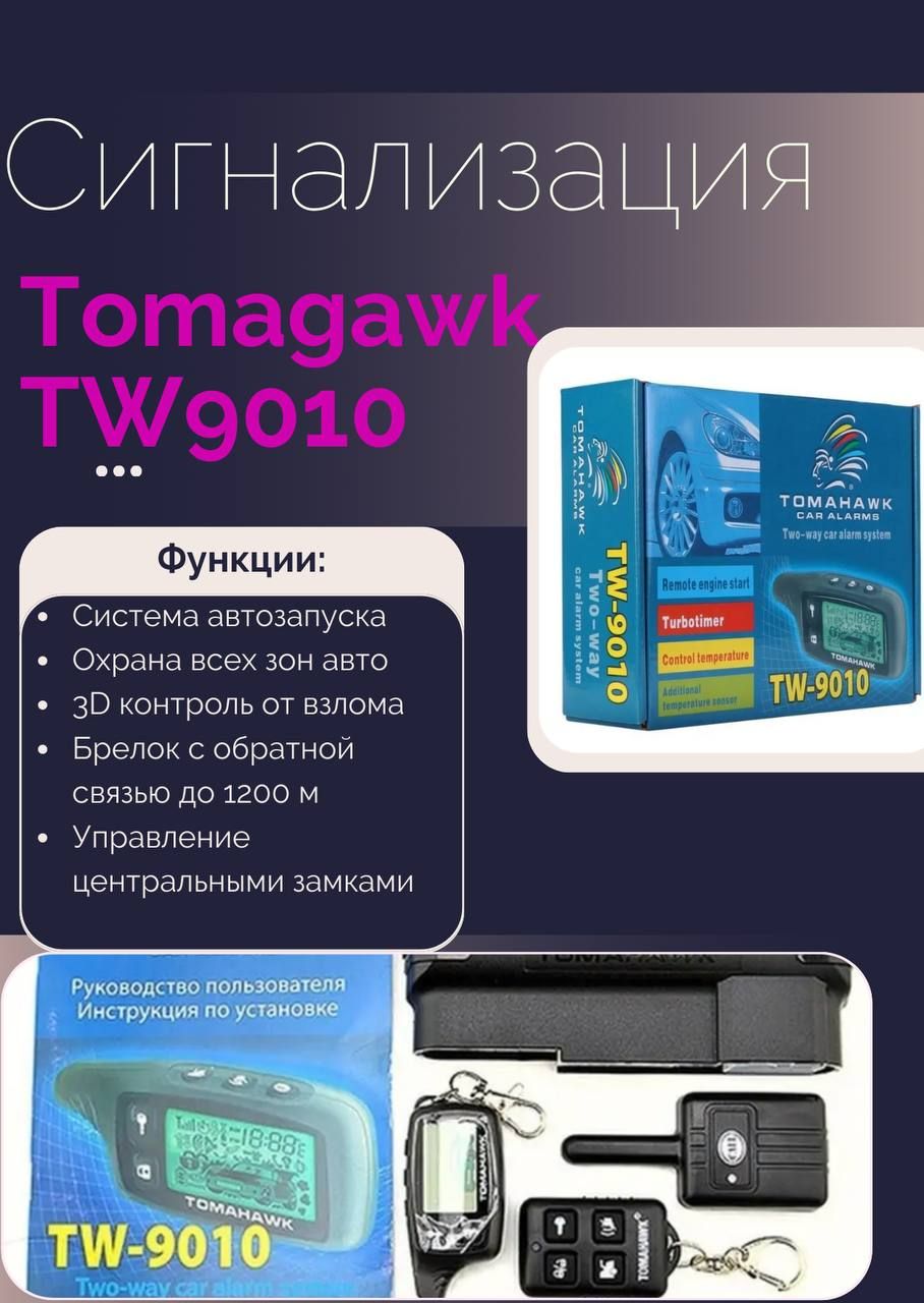 Автосигнализация TW-9010 купить по выгодной цене в интернет-магазине OZON  (1398505404)