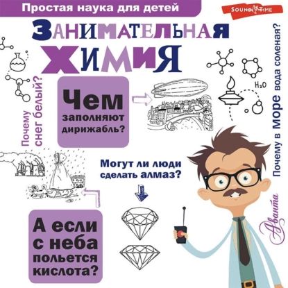 Занимательная химия | Л. А. Савина | Электронная аудиокнига