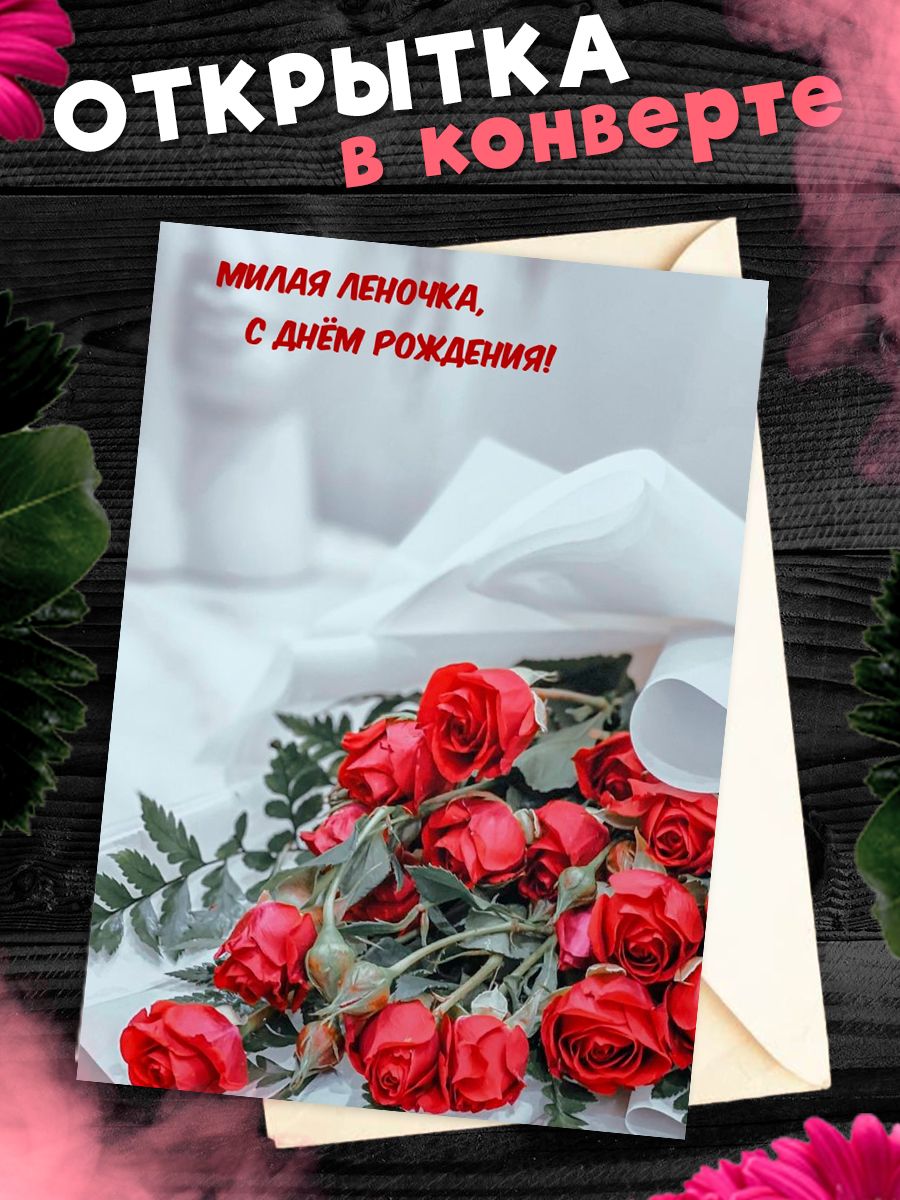 Открытка с днем рождения леночка