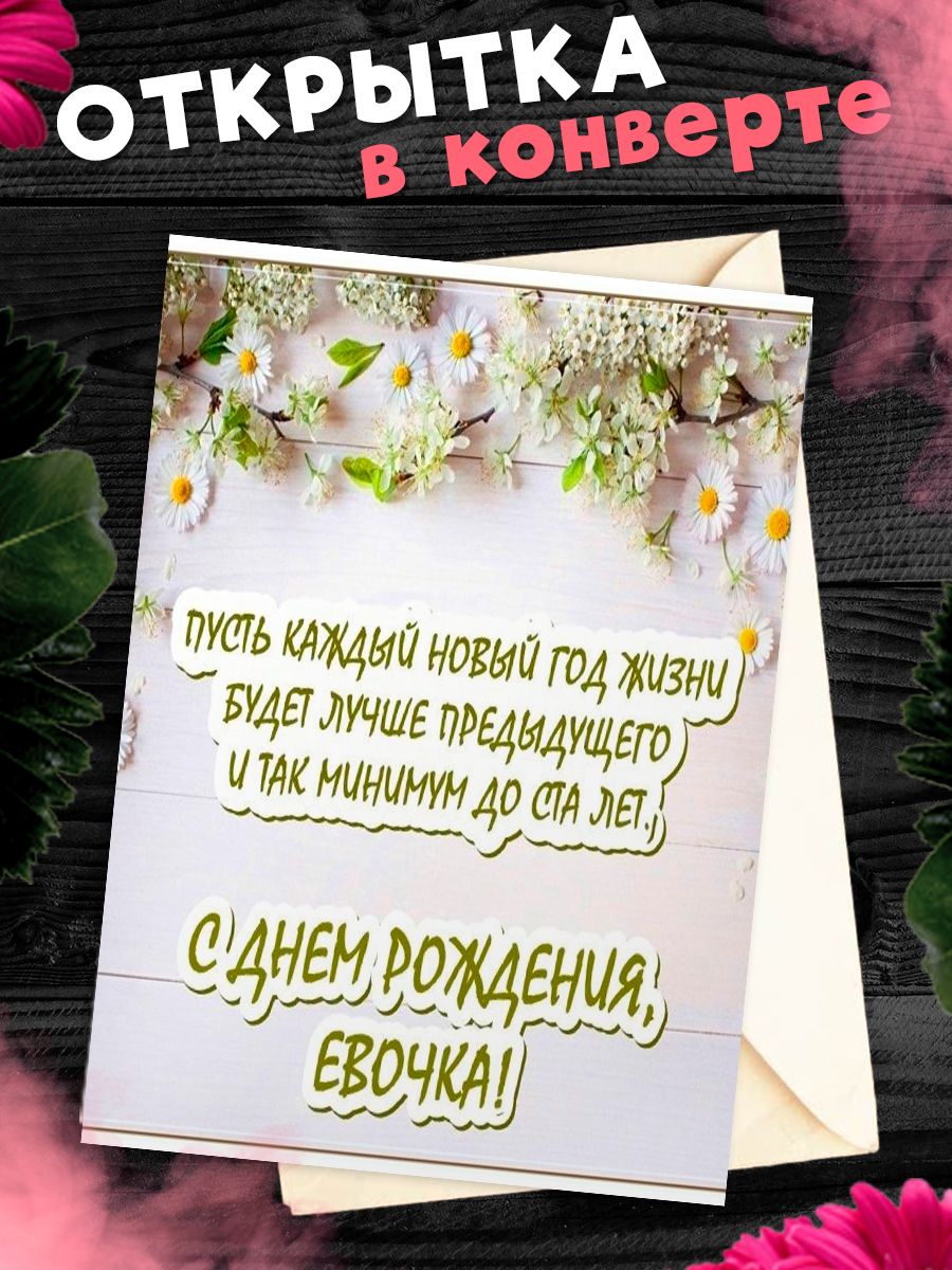 Открытка с днем рождения ева
